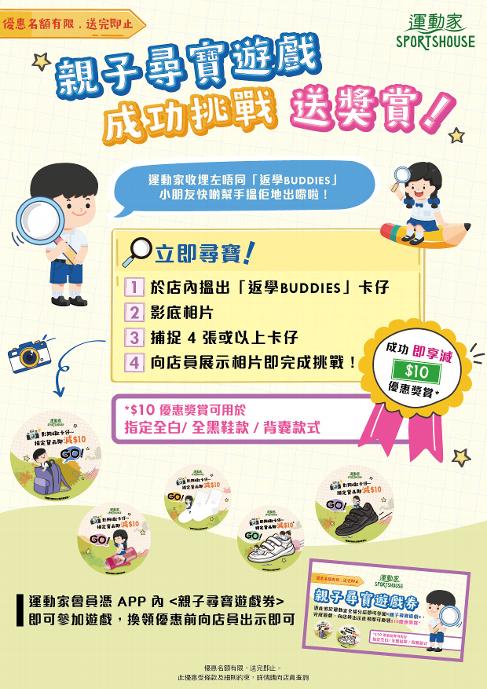 【獨家優惠】運動家開學優惠 親子尋寶成功減$10
