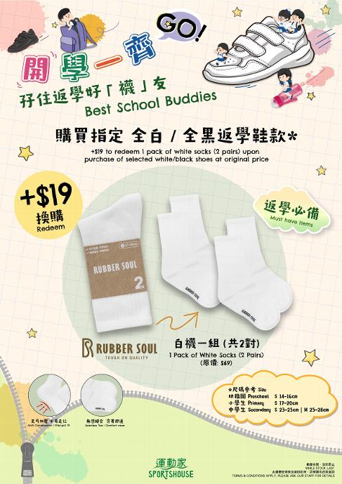 【獨家優惠】運動家開學雙優惠 $19 換購白襪仔
