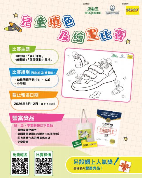【活動體驗】 運動家 &times; OCACA 兒童填色及繪畫比賽