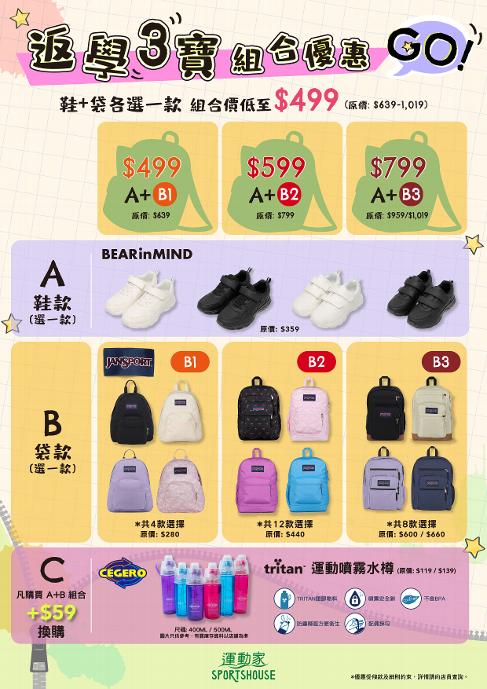 【獨家優惠】返學3寶組合優惠 | 一次買齊返學鞋、背囊、水樽